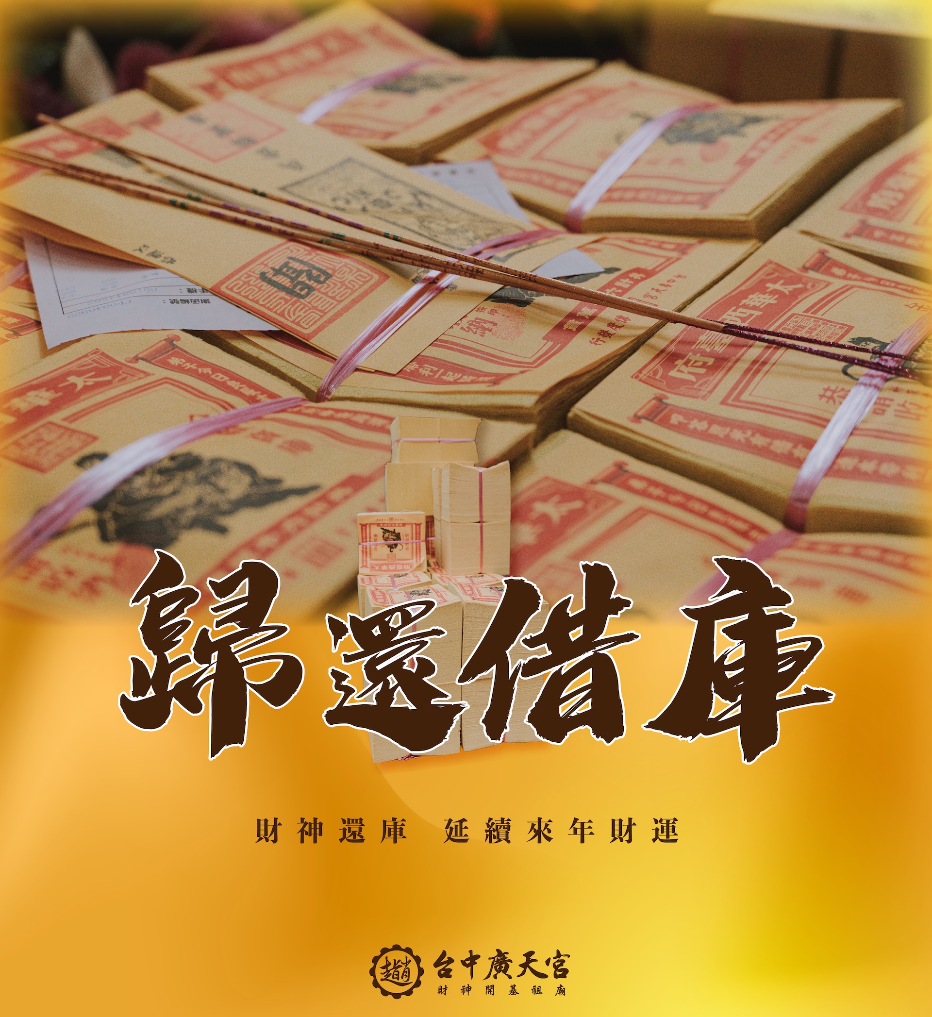 財神還庫