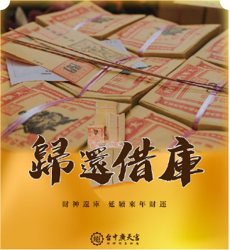 財神還庫